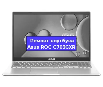 Замена жесткого диска на ноутбуке Asus ROG G703GXR в Москве